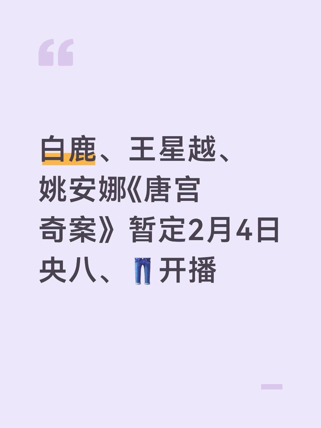 白鹿、王星越、姚安娜《唐宫奇案》暂定2月4日央八、👖开播 