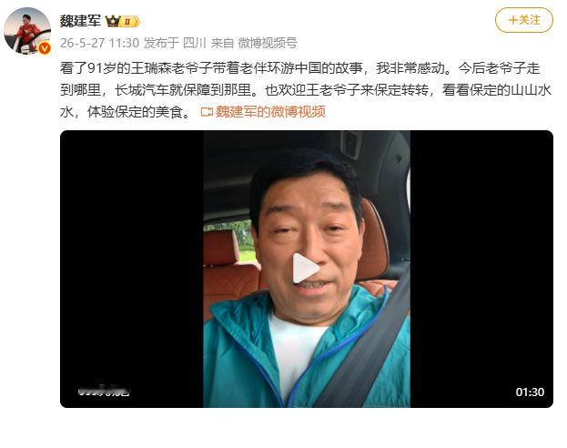 【魏建军承诺保障91岁爷爷带老伴自驾游】5月27日，魏建军发视频回应91岁爷爷带