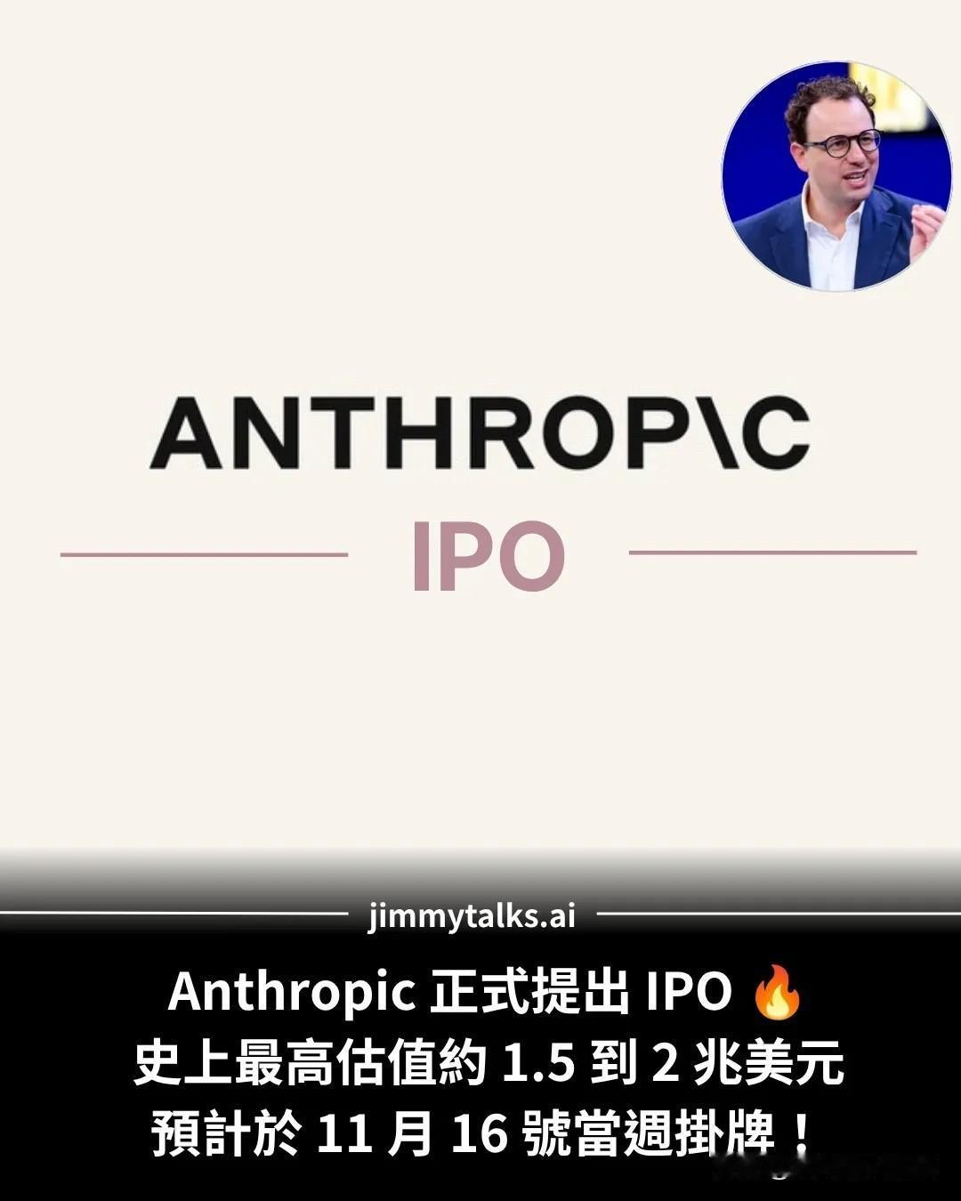 人工智能又一巨头要上市了。Anthropic正式递交招股书（S-1），计划在纳斯