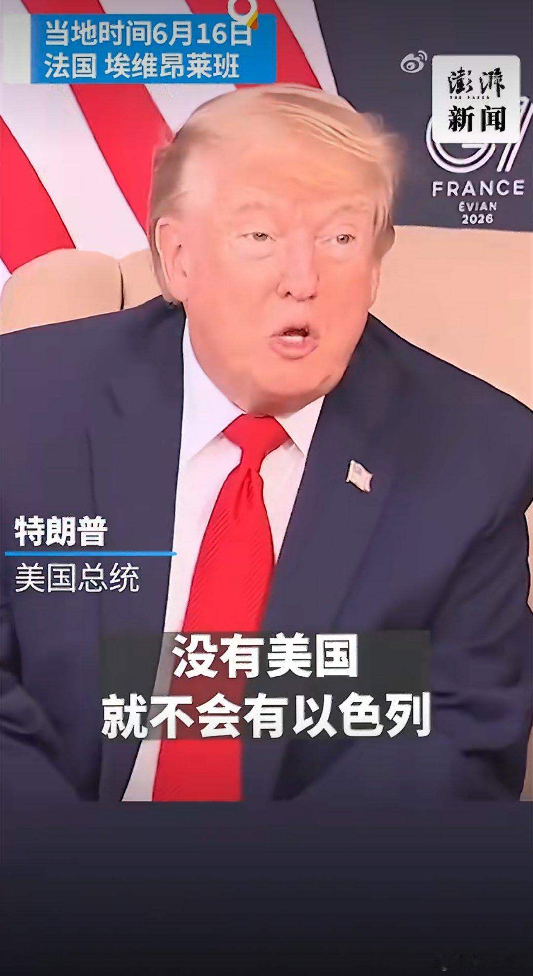 特朗普此番表态尽显美以不对等依附关系。一边直言若无美国支撑以色列难存续，暴露其将