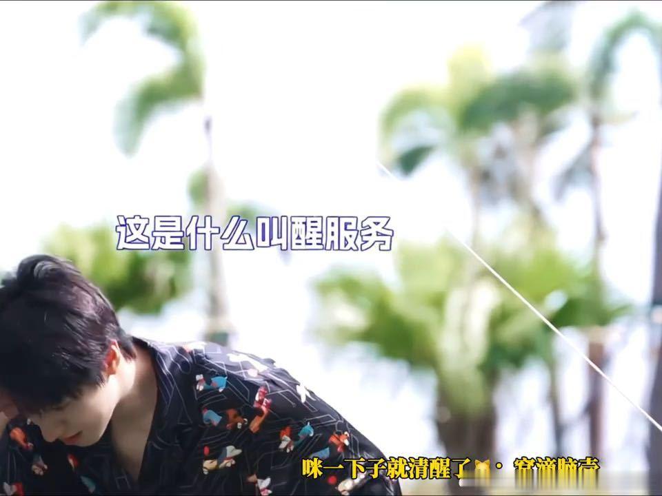 朱志鑫被绳子叫醒了一路向海的少年 朱志鑫睡醒懵懵的，绳子一下把他叫醒，叫醒服务来