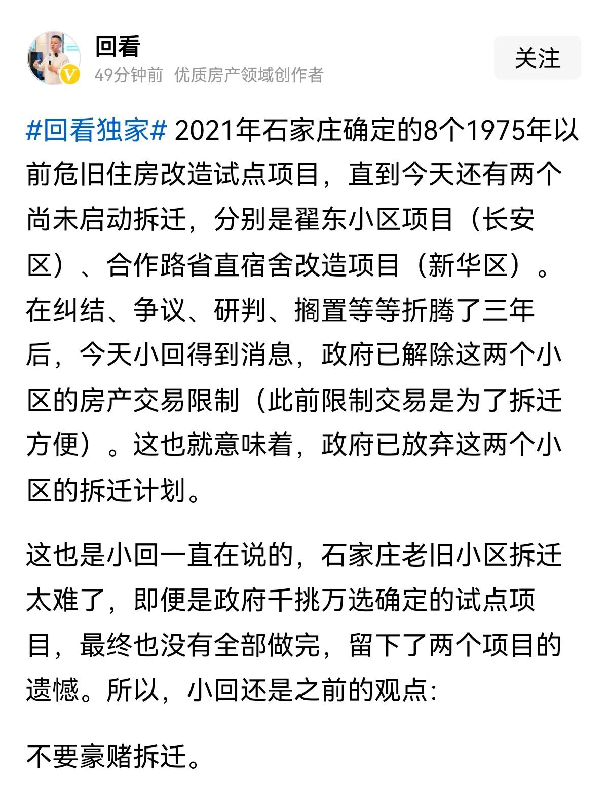 这俩小区不拆了！
翟东小区项目（长安区）
合作路省直宿舍改造项目（新华区）
 #