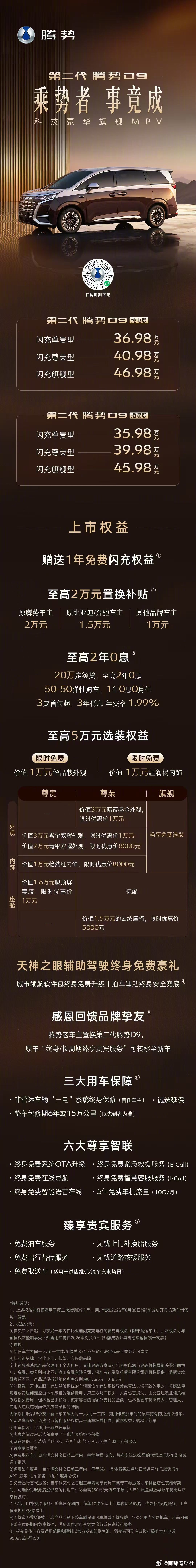 #第二代腾势D9 九大新迭代上市价35.98万-46.98万元即刻下定，解锁科技