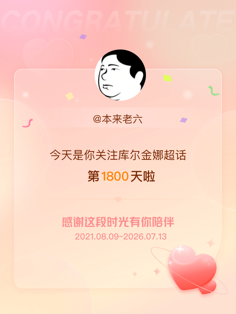 库尔金娜今天是我关注超话的第1800天，希望能继续伴你一路前行～  想念拽姐，也