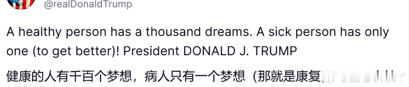 虽然是董王说的但是一点也不像董王说的“健康的人有千百个梦想病人却只有一个梦想 —
