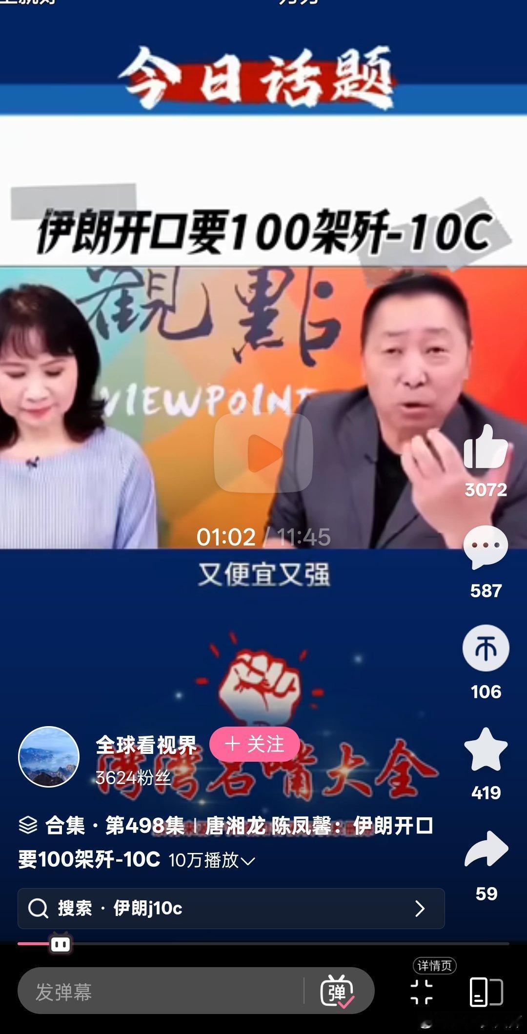 伊朗要100架歼10c？唐湘龙和陈凤馨还一本正经的拿来说事？[允悲] ​​​