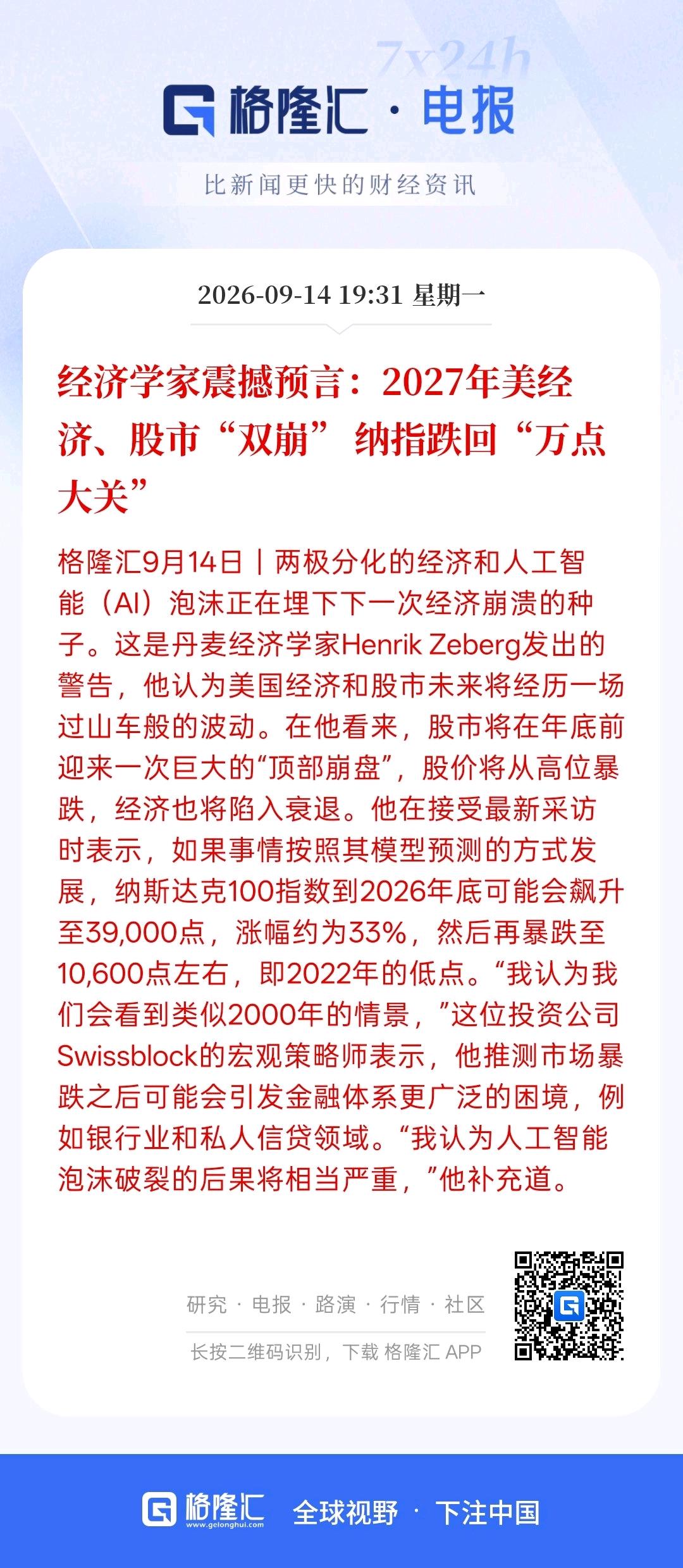 现在经济学家都在预言美股要崩，有机构预测，2027年美股要跌20%几！这种老掉牙