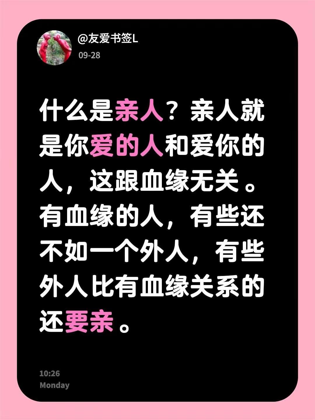 什么是亲人？亲人就是你爱的人和爱你的人，这跟血缘无关。有血缘的人，有些还不如一个