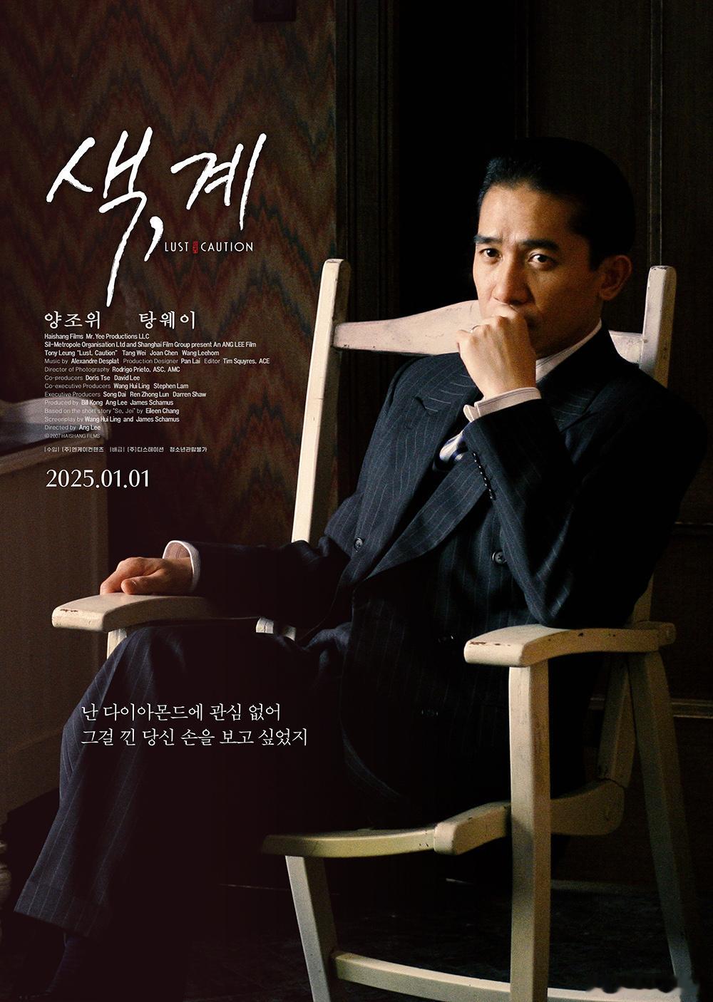 韩国CGV院线2025.1.1重映李安导演的《色，戒》发布梁朝伟和汤唯角色款海报