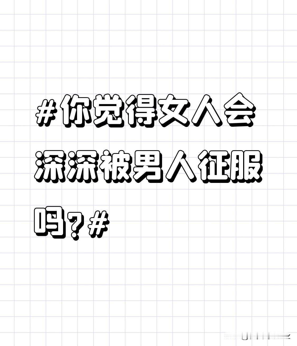 你觉得女人会深深被男人征服吗?有幽默感，能让生活充满乐趣。拥有幽默感的男人就像生