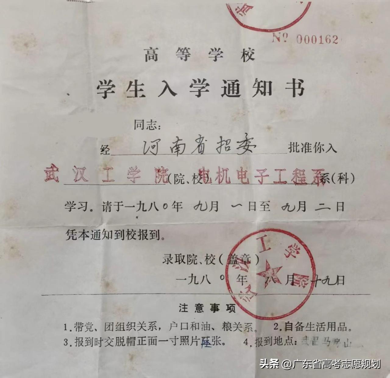 1980年武汉工学院的录取通知书，学生本人当年因特殊原因未能报到，取消了入学资格