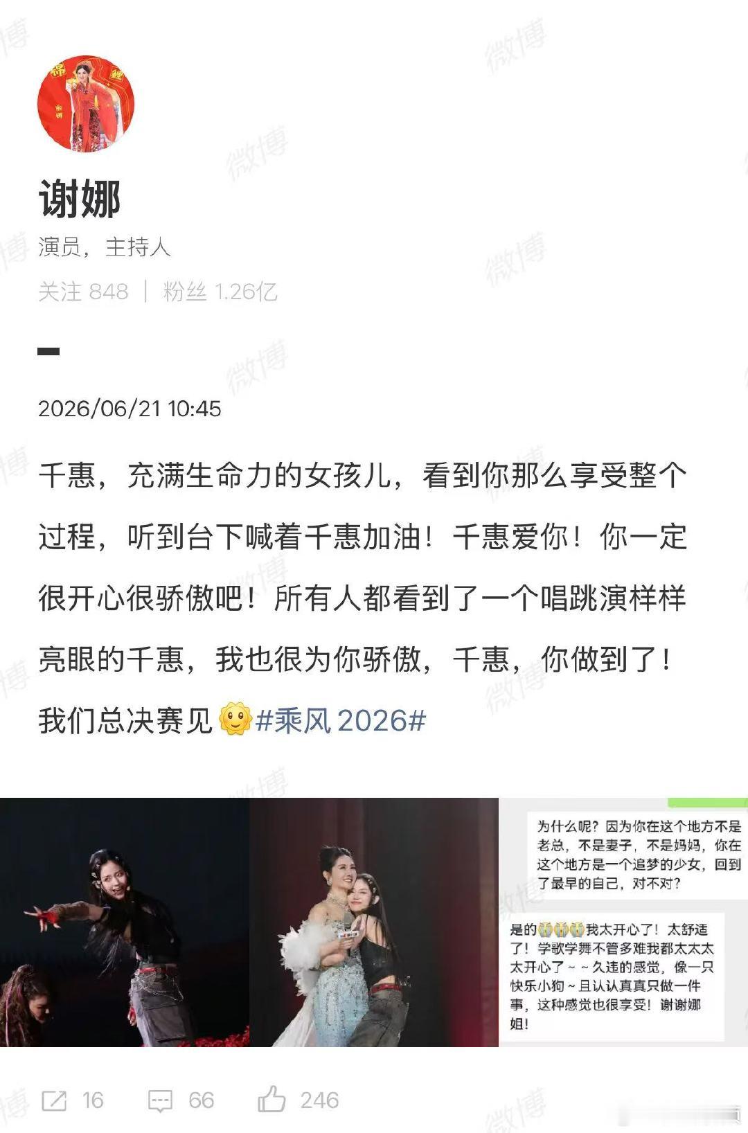 【谢娜力挺万千惠】谢娜回应万千惠淘汰6月21日，发文回应万千惠浪姐五公淘汰：千惠