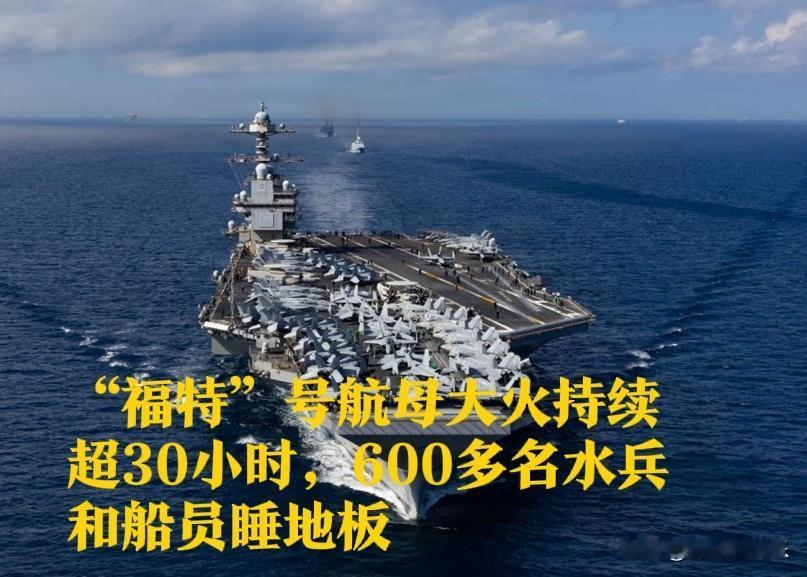 “福特”号航母大火持续超30小时，600多名水兵和船员睡地板

   据外媒美国