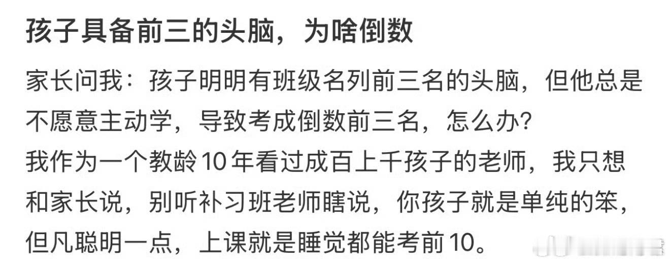 孩子具备前三的头脑，为啥倒数 。 
