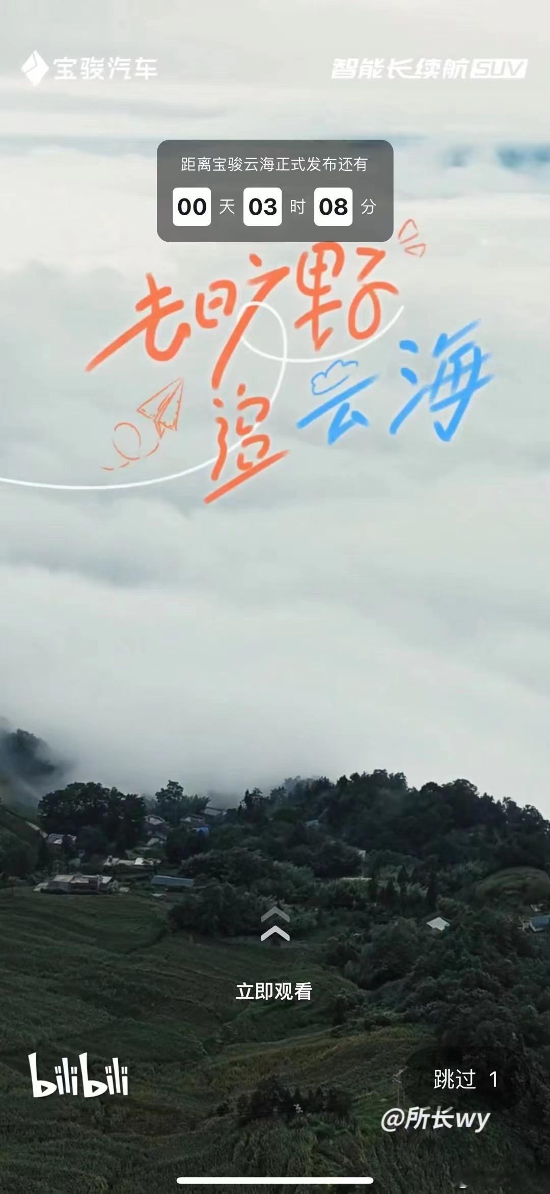 刚打开B站，怎么自己上电视了😅开屏+TVC封面#宝骏# ​​​