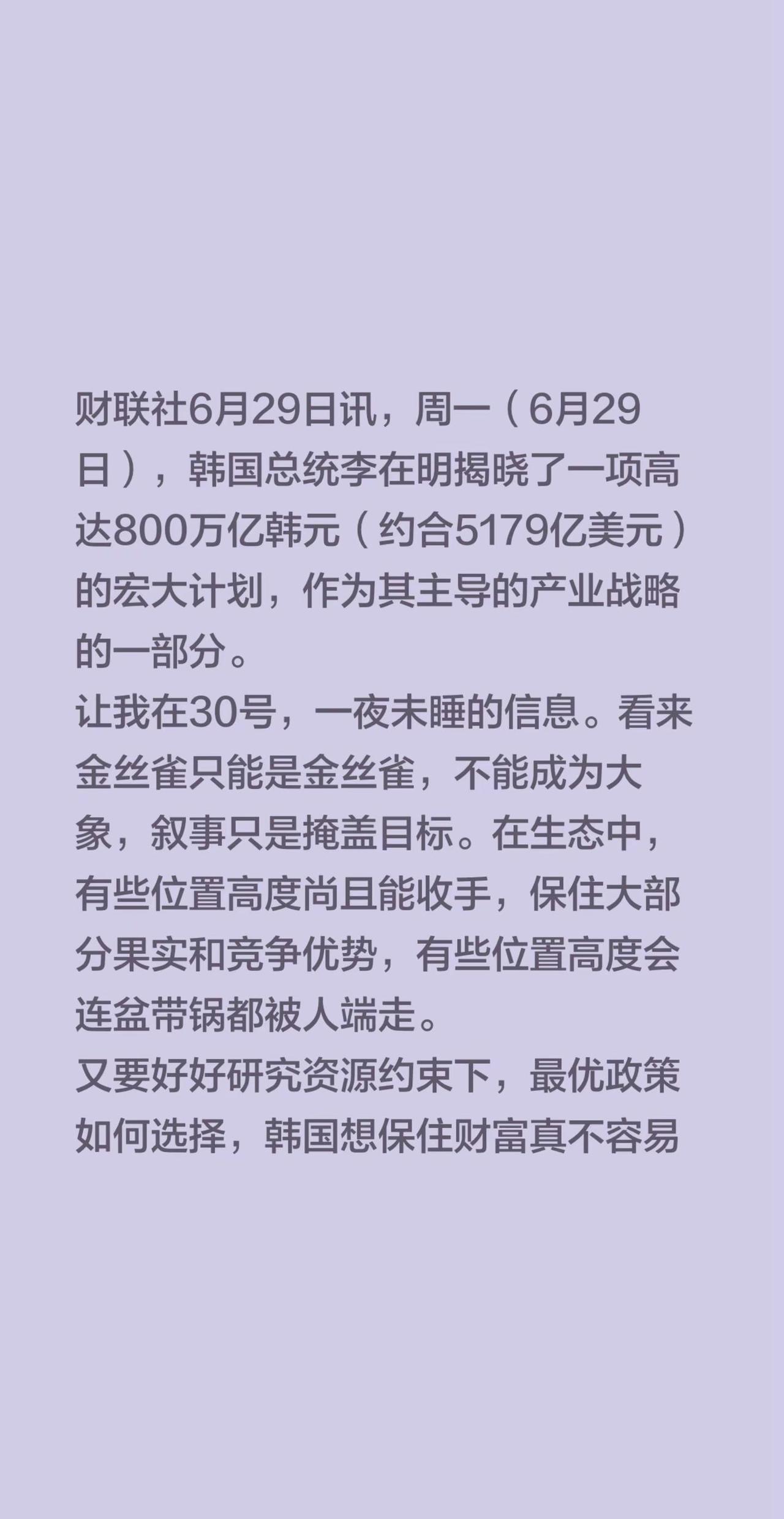 财联社6月29日讯，周一（6月29日），韩国总统李在明揭晓了一项高达800万亿韩