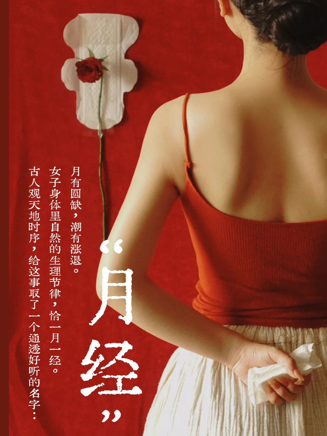 “女子之力，一月一经”