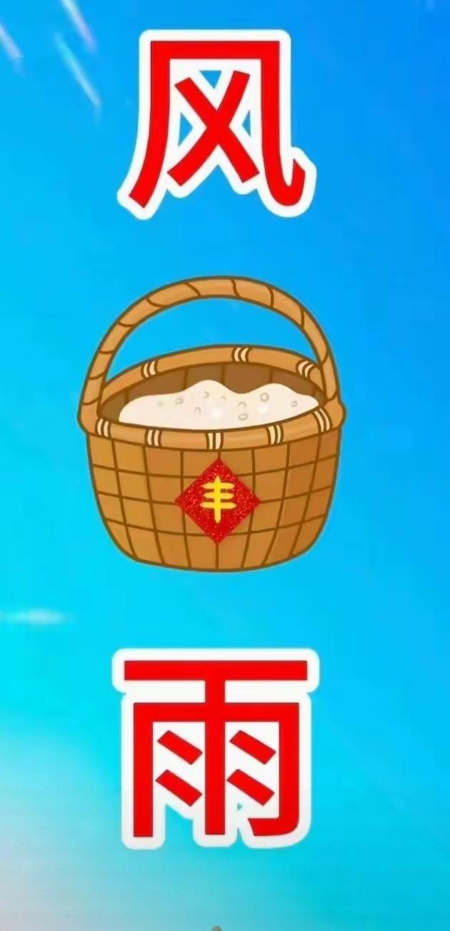 风调雨顺，福气满满。看图猜词语，开心快乐。这个组合很吉祥。谁能说出这个词语？欢乐