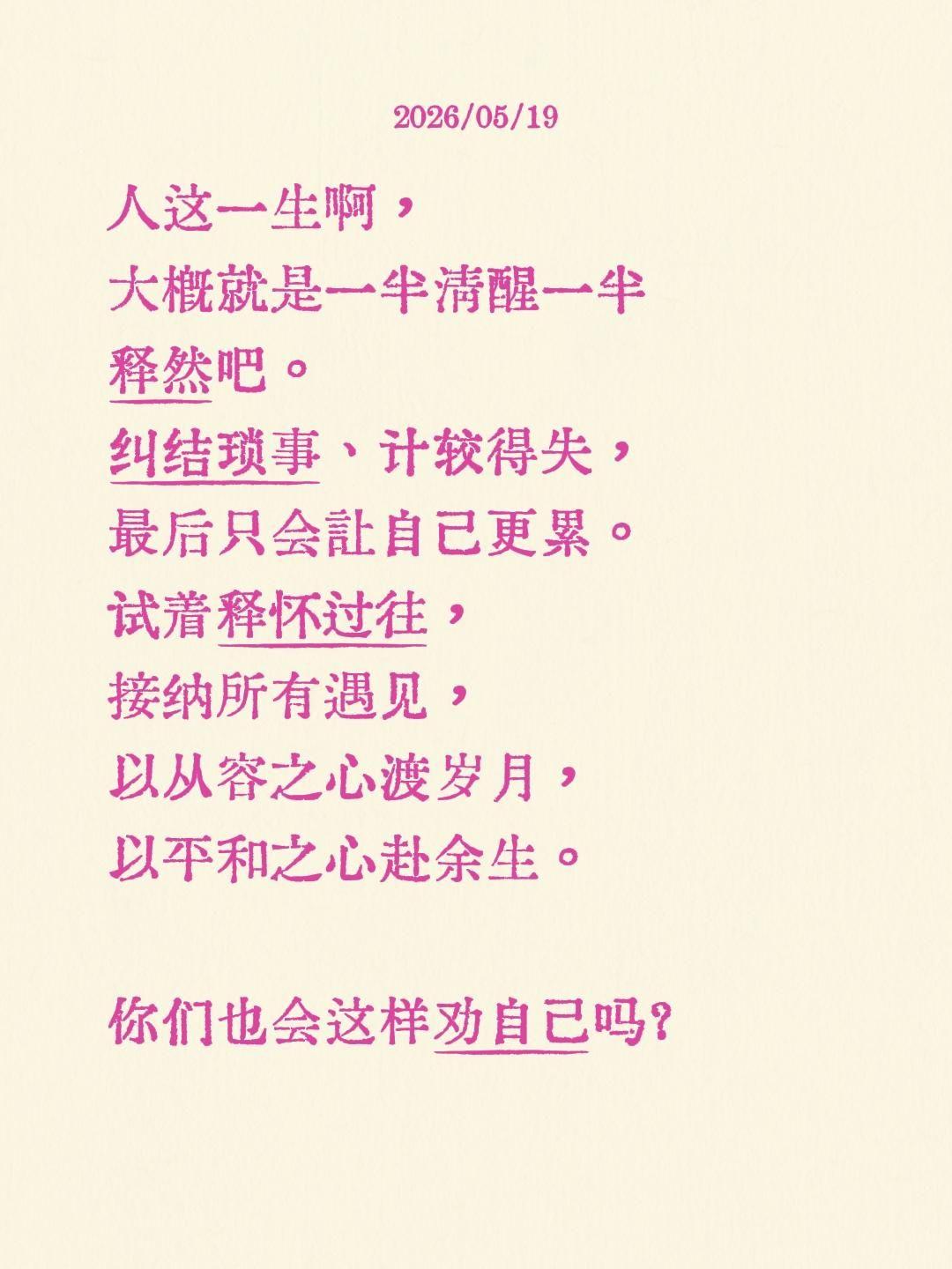 人这一生啊，大概就是一半清醒一半释然吧。纠结琐事、计较得失，最后只会让自己更累。