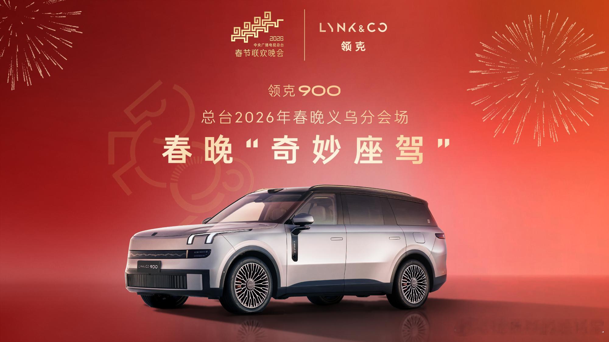 领克也上了春晚了在今年春晚的义务分会场，领克900作为奇妙座驾，在春晚这个中国文