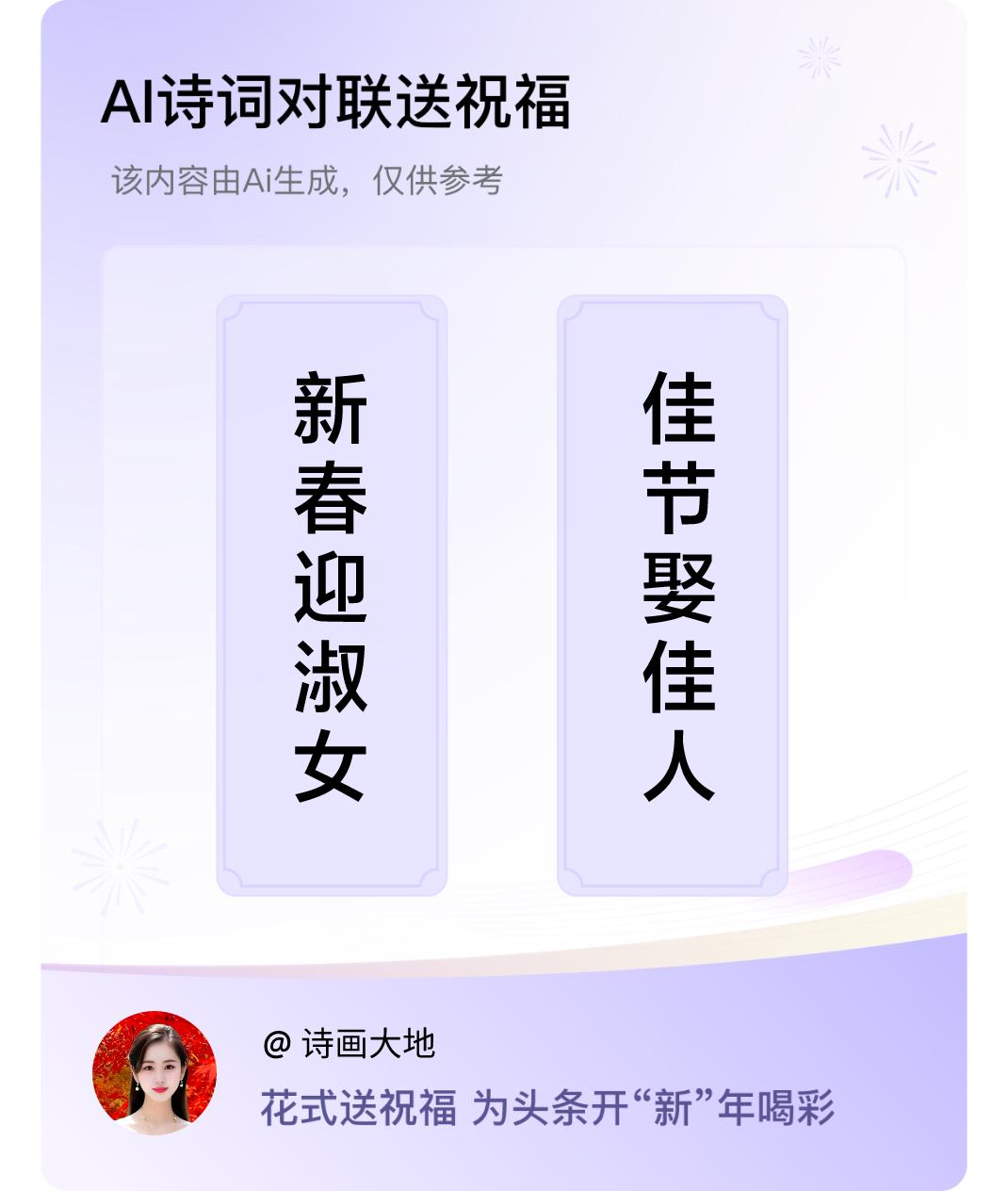 诗词对联贺新年上联：新春迎淑女，下联：佳节娶佳人。我正在参与【诗词对联贺新年】活