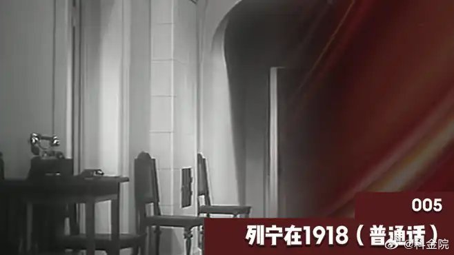 《列宁在1918（普通话）：列宁病中训斯大林！(5)》此视频已有5.4万次播放，