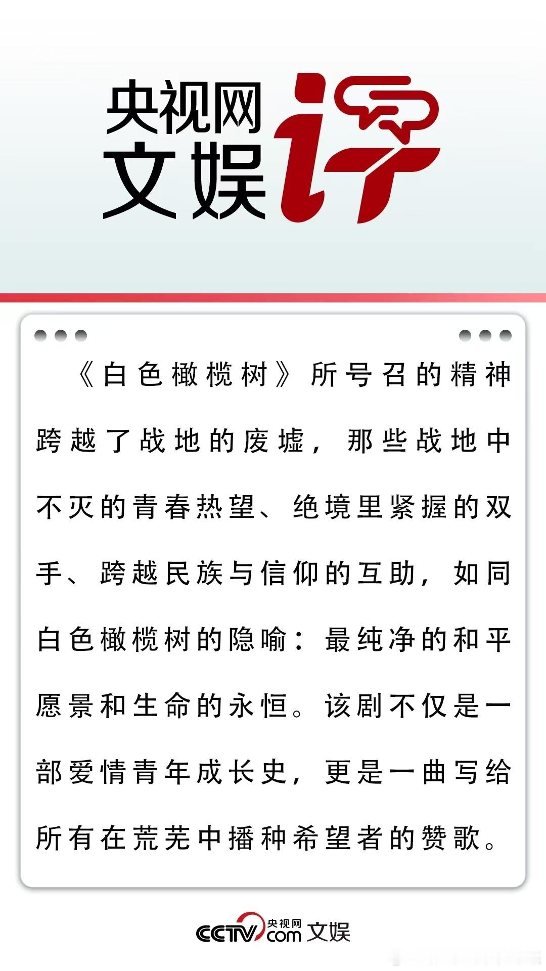 央视网文娱评白色橄榄树  剧中李瓒与宋冉的爱情，既有唯美的质感，又有深刻的内核。