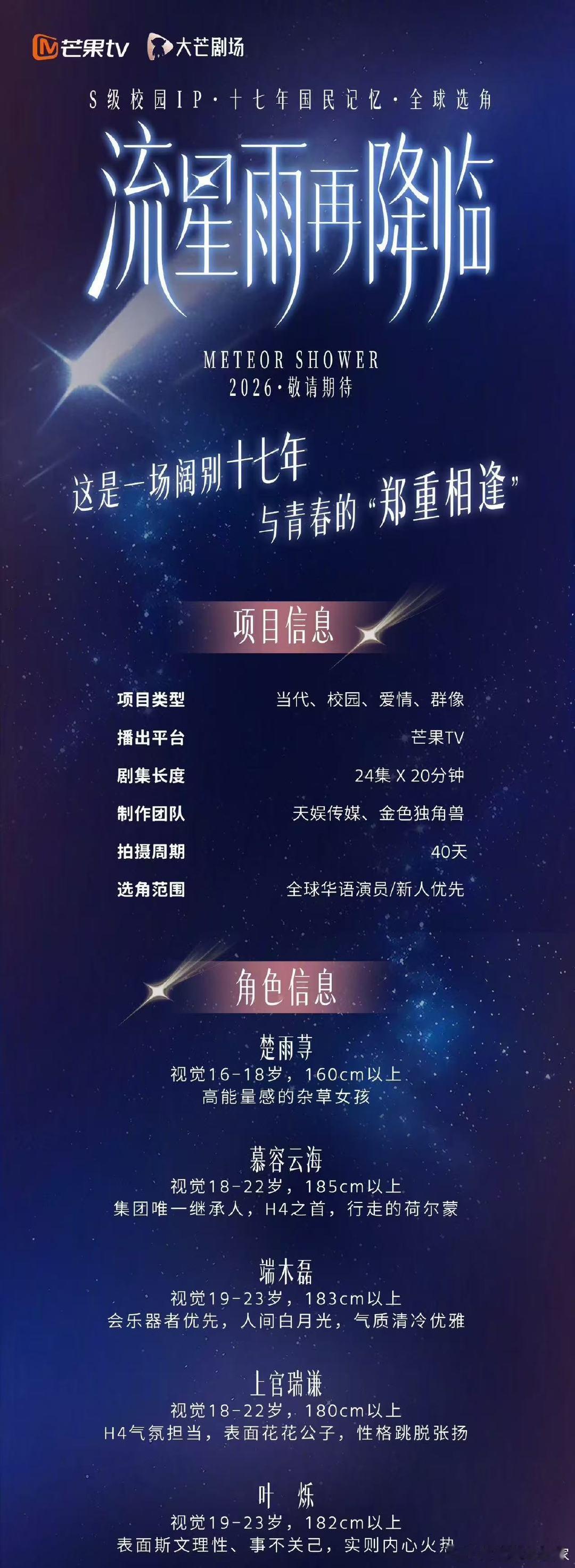 一起来看流星雨将翻拍《一起来看流星雨》要被翻拍了流星雨再降临组训