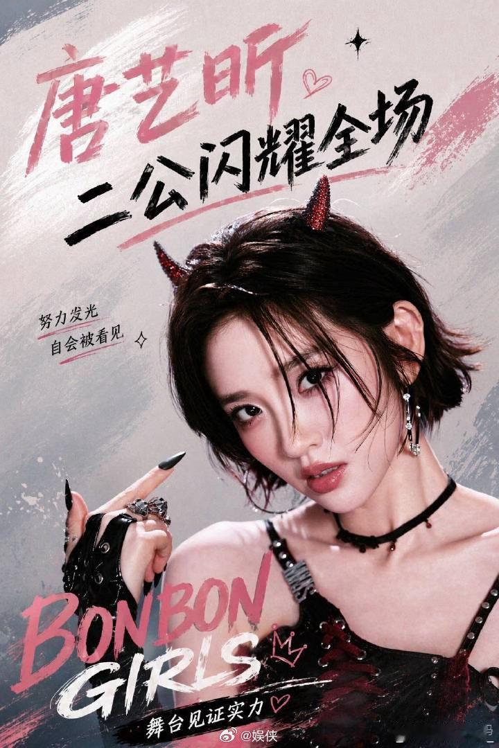 唐艺昕叽里咕噜的乘风2026淡淡、唐艺昕、陈凯琳、何宣林二公舞台《bonbon 