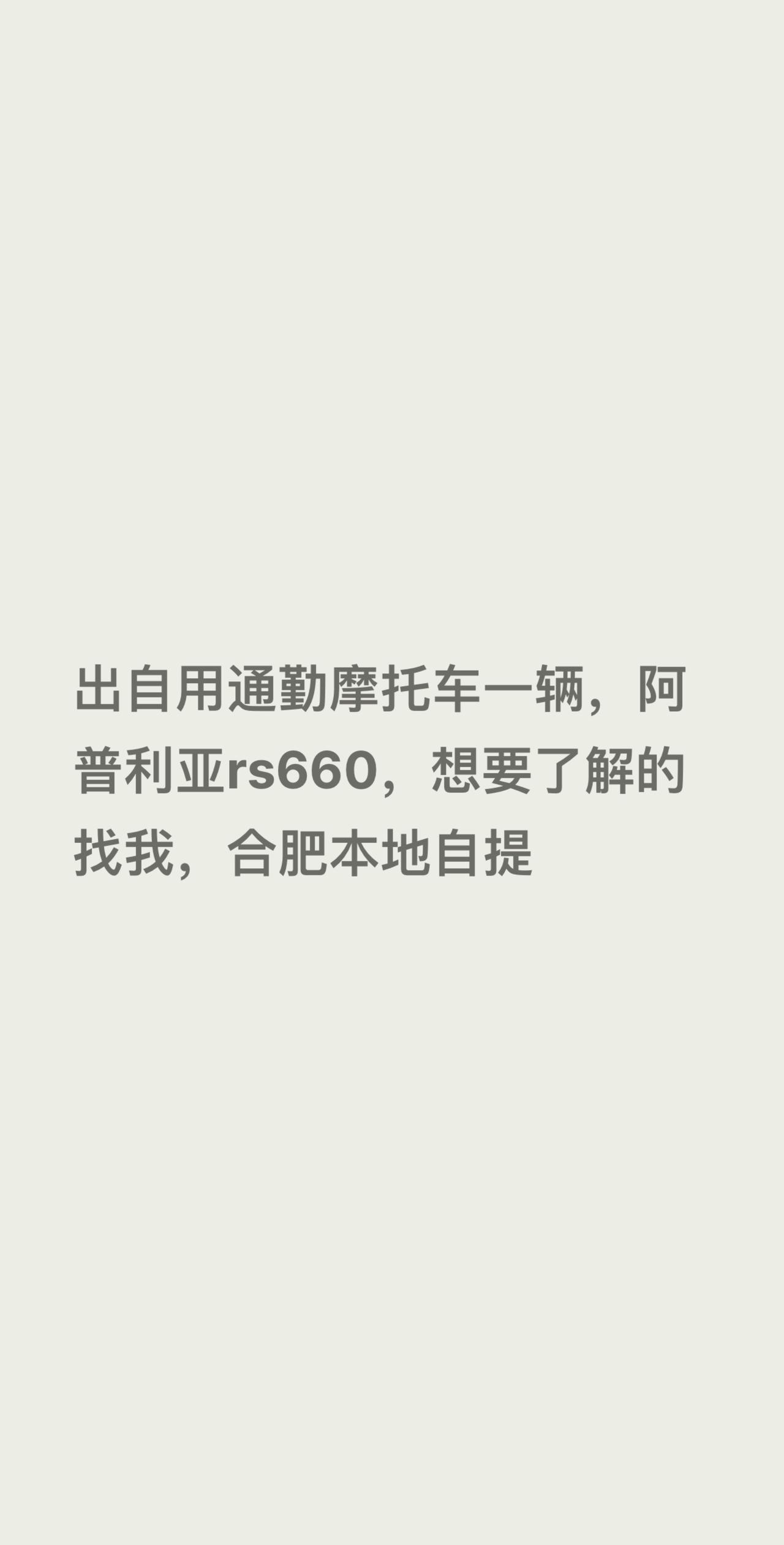 出自用通勤摩托车一辆，阿普利亚rs660，想要了解的找我，合肥本地自提
