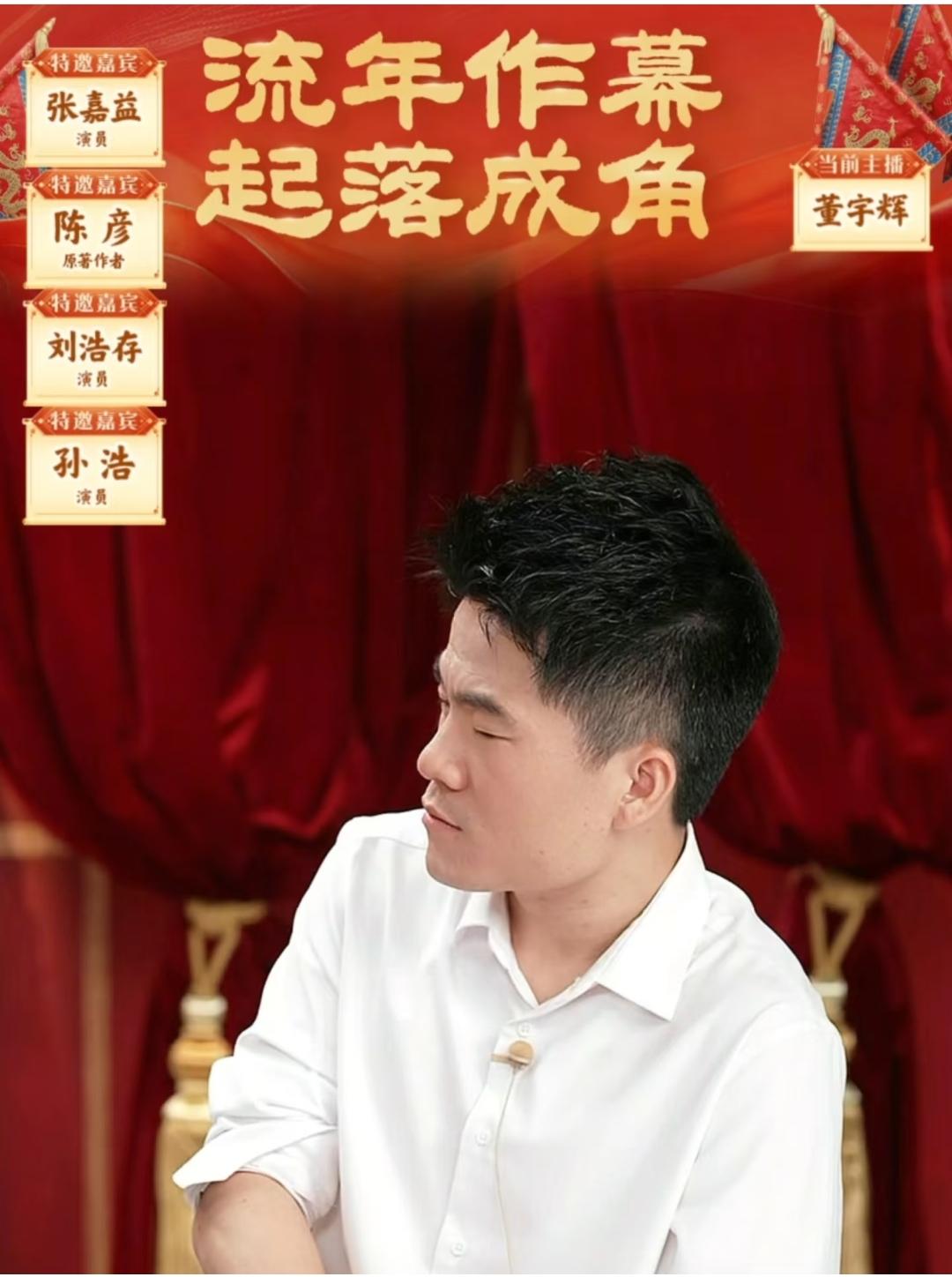 董宇辉说：
剧场的戏，什么都是假的，只有观众是真的
人生的戏，什么都是真的，只有