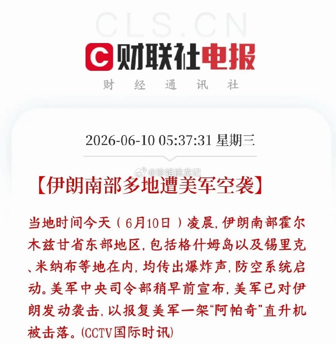 美伊双方又打起来了，谈判是不可能了，A股又要买单了？今天（6月10日）凌晨，美国