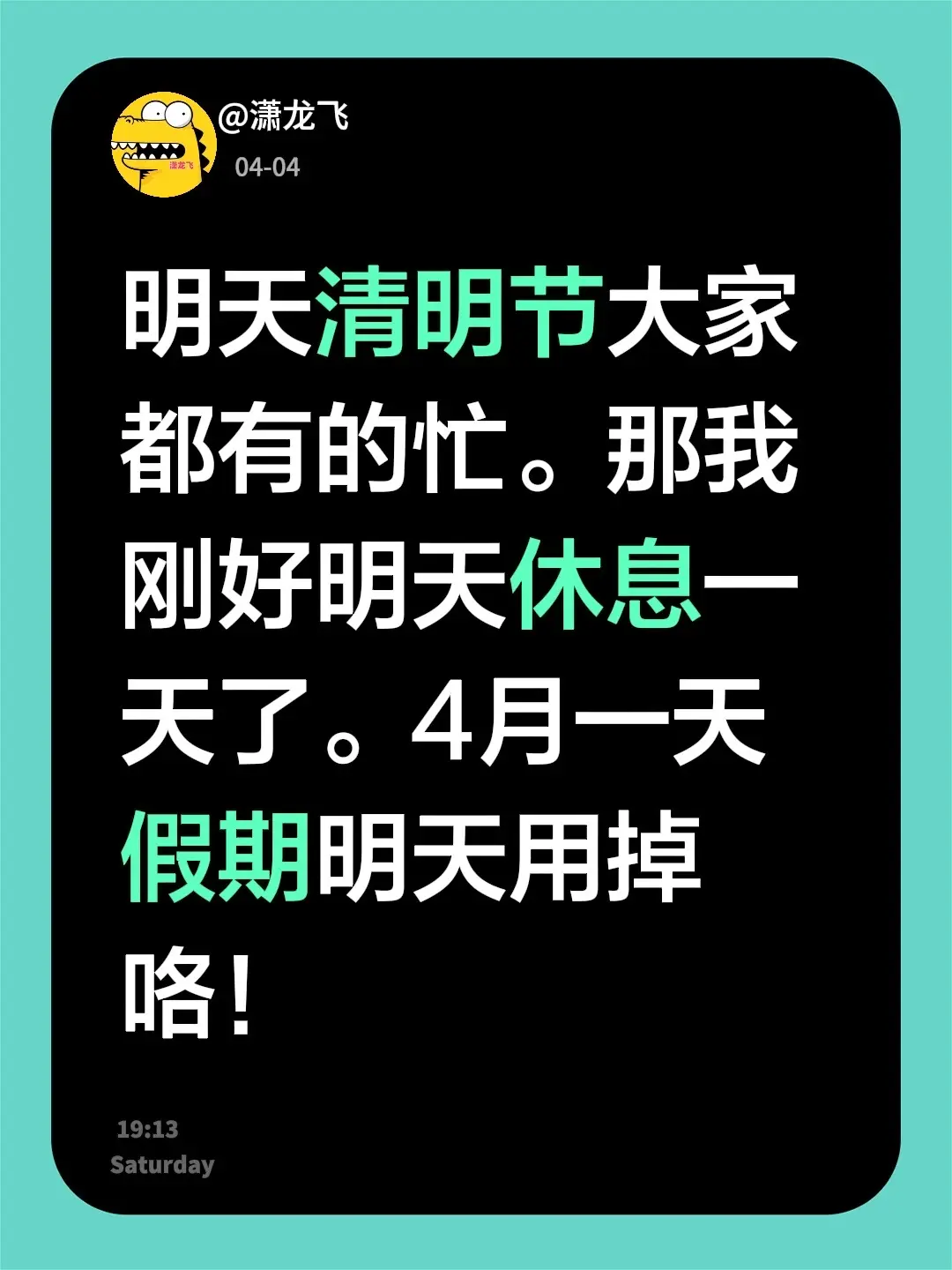 明天清明节大家都有的忙。那我刚好明天休息一天了。4月一天假期明天用掉咯！