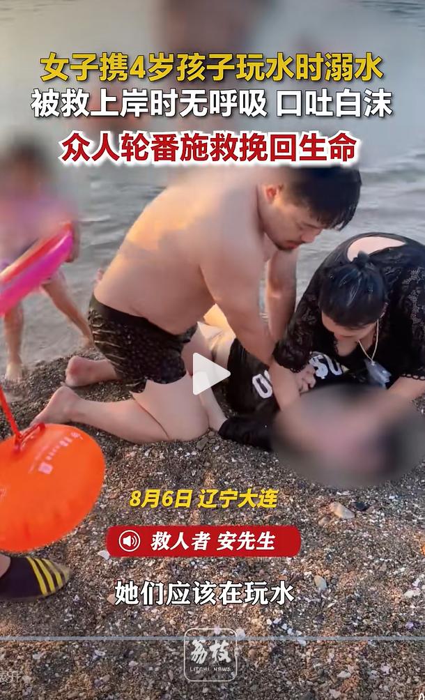 辽宁大连一名女子带着4岁孩子在外玩水时，女子本人突发溺水失控，身旁年幼的孩子无人