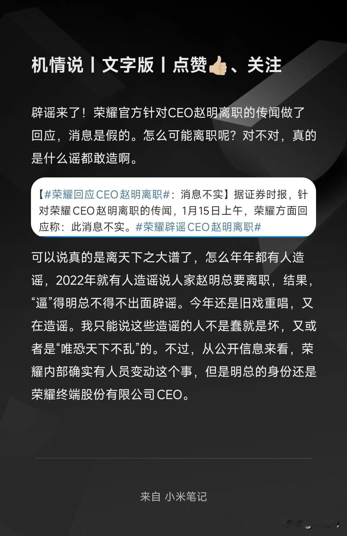 辟谣来了！荣耀官方针对CEO赵明离职的传闻做了回应，消息是假的。怎么可能离职呢？