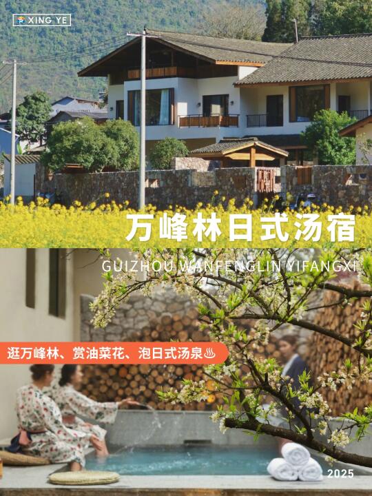 来万峰林就住这！赏油菜花、泡日式汤泉♨️