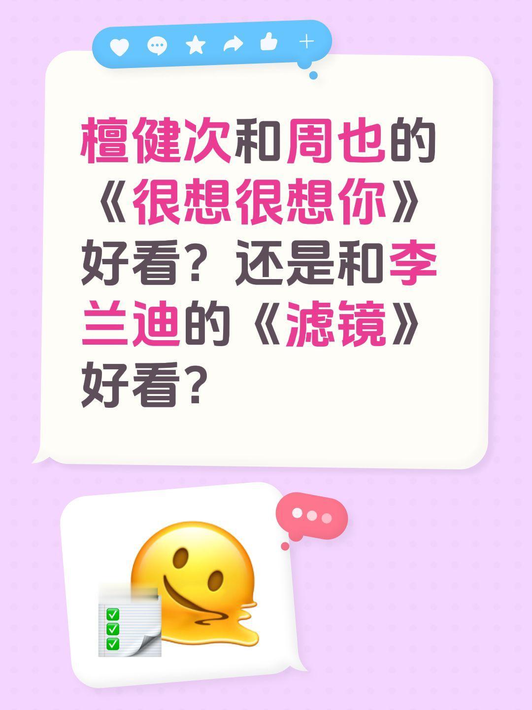 檀健次和周也的《很想很想你》好看？还是和李兰迪的《滤镜》好看？周也 李兰迪 很想