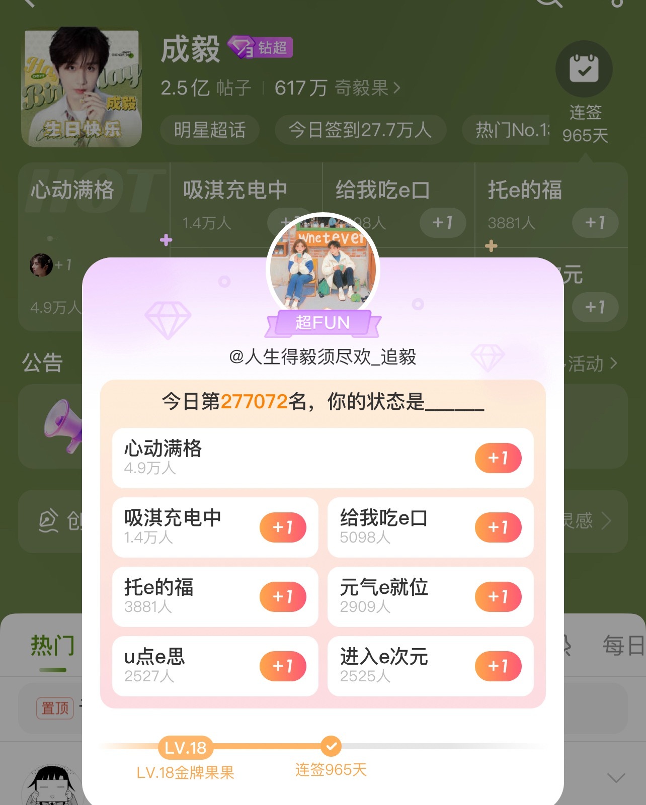 今天的超话签到是277呢~最近超话变得热闹了，果果们做数据的热情都高涨了！想看看