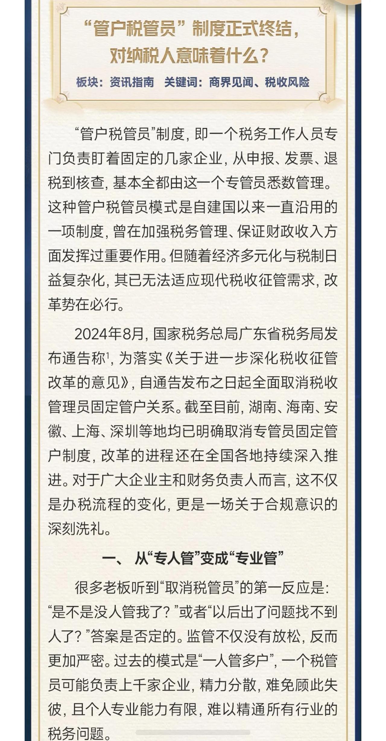 多地取消固定税管员制度，税务监管全面数字化📊
人情办税已成过去，大数据无死角稽