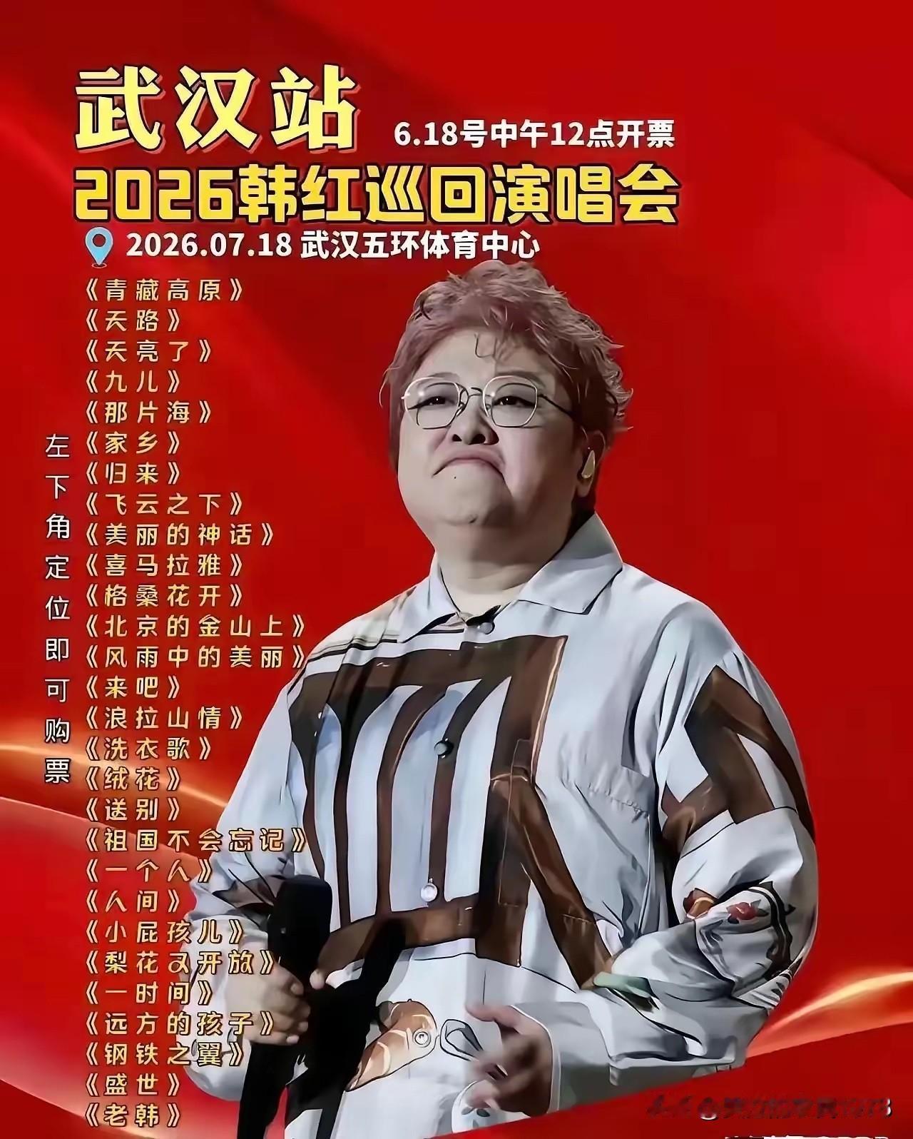 武汉的朋友们真的会花钱去听韩红的这几首歌吗？韩红用这几首歌就想去武汉赚钱，武汉市