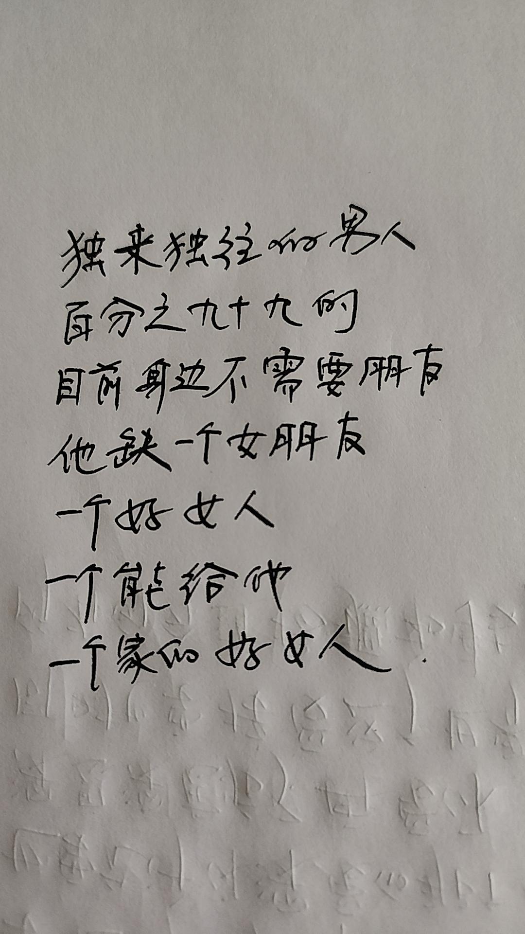 他啥都不缺，只缺女人!手写文案 手写笔记