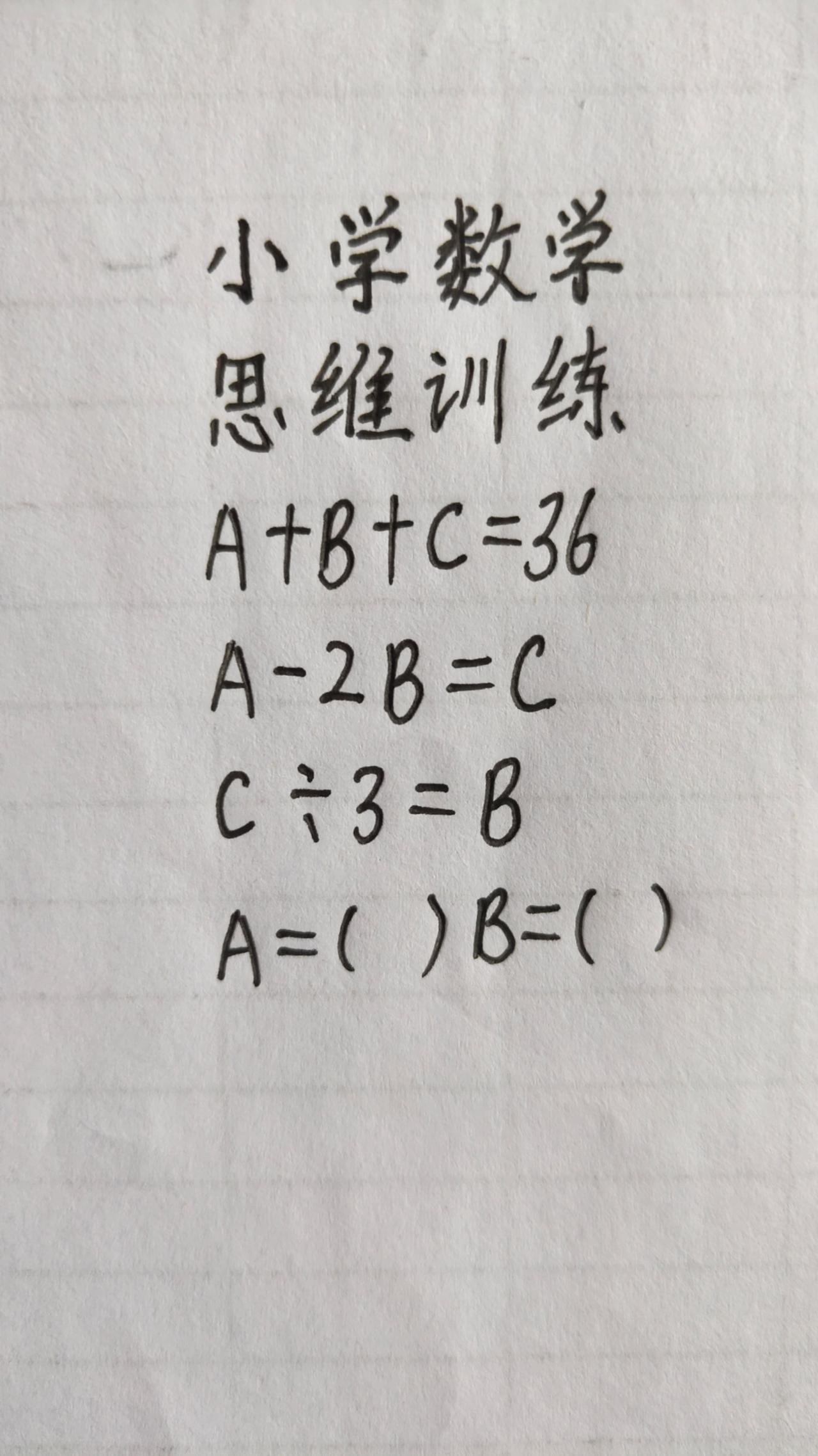 这题怎么做？A+B+C=36，A-2B=这题怎么做？A+B+C=36，A-2B=