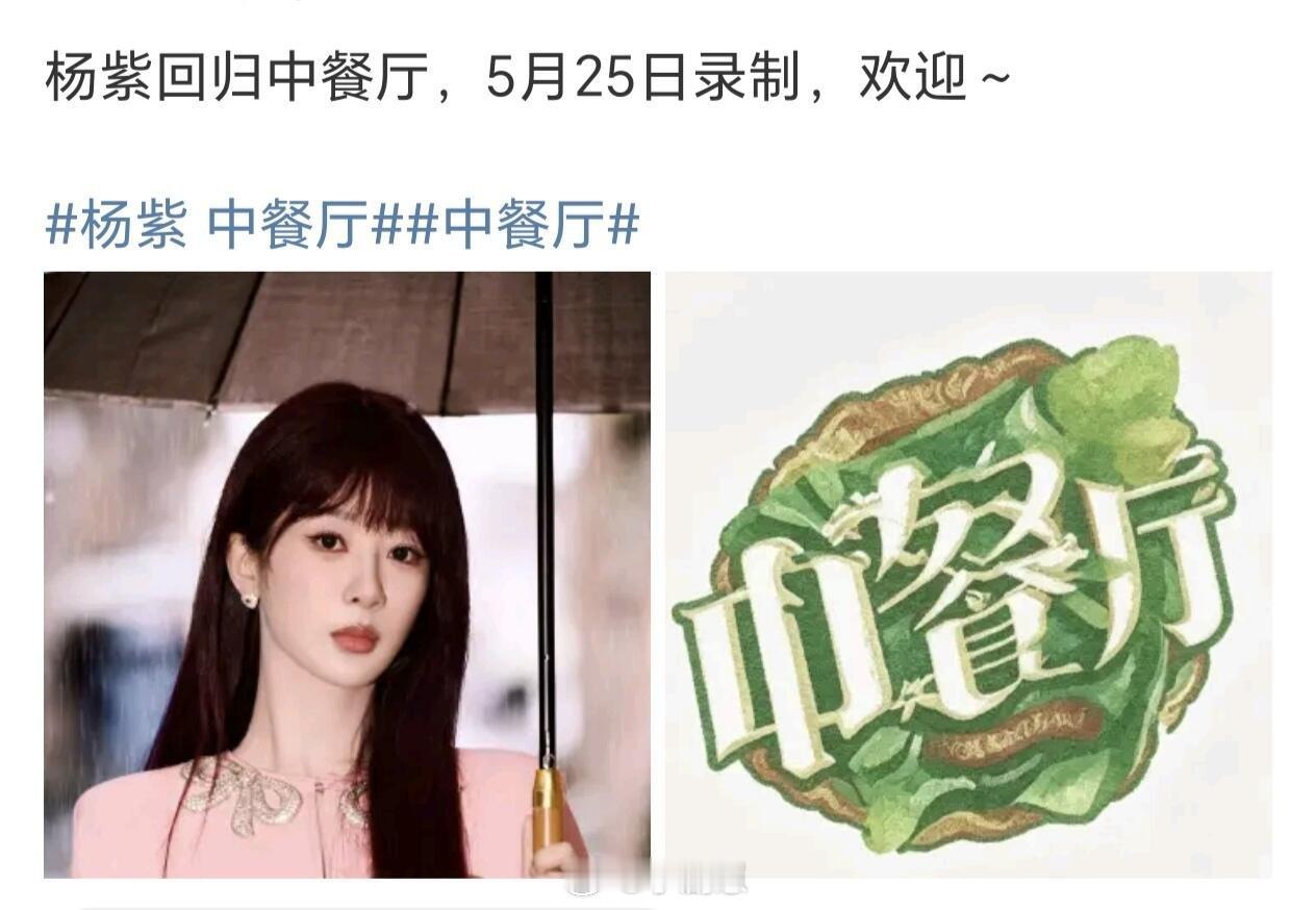 中餐厅杨紫回归《中餐厅10》，确定飞行两期！确定参与录制啦！正好有时间，就来《中