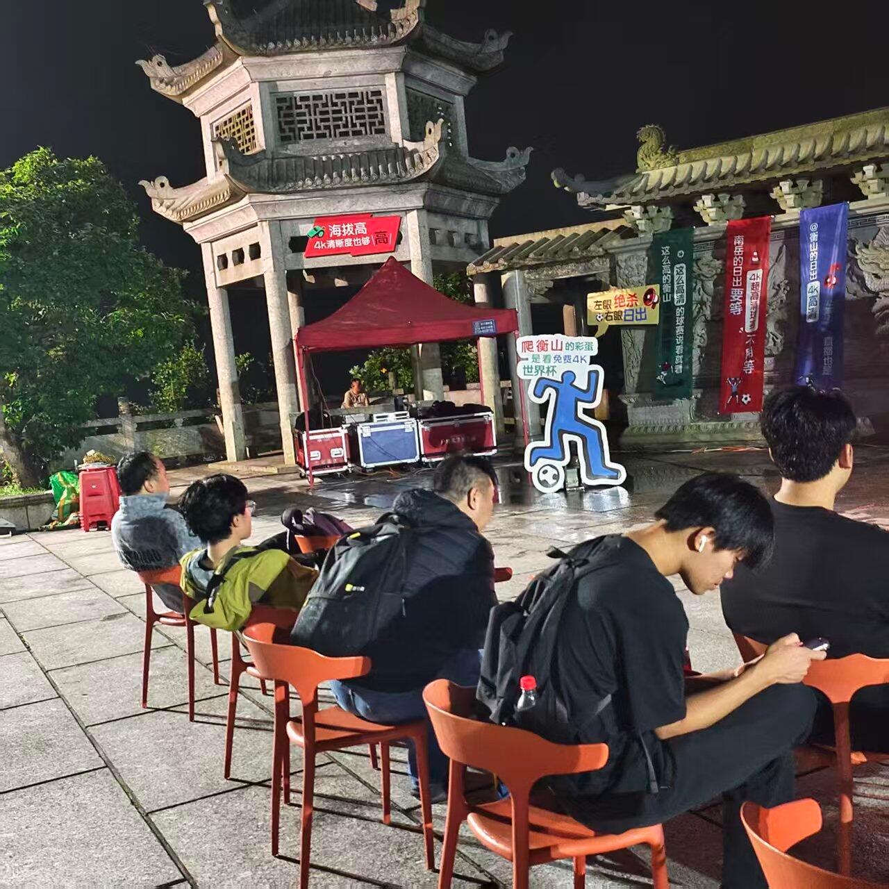 凌晨4点山顶坐满看球的人晚风吹过七十二峰，大屏里是万里外的球场，这两样热烈撞在一
