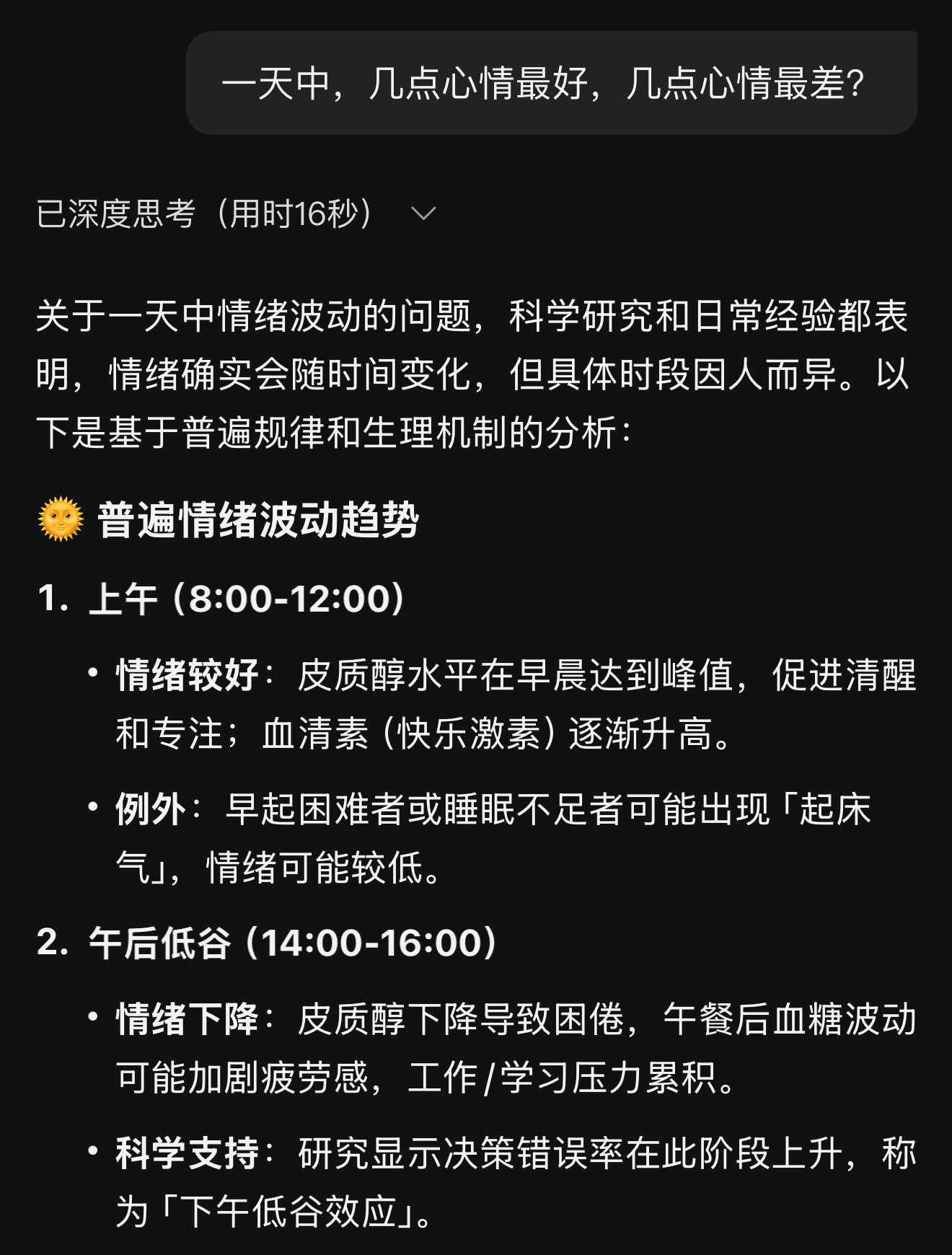 deepseek一天中，几点心情最好，几点心情最差？ 