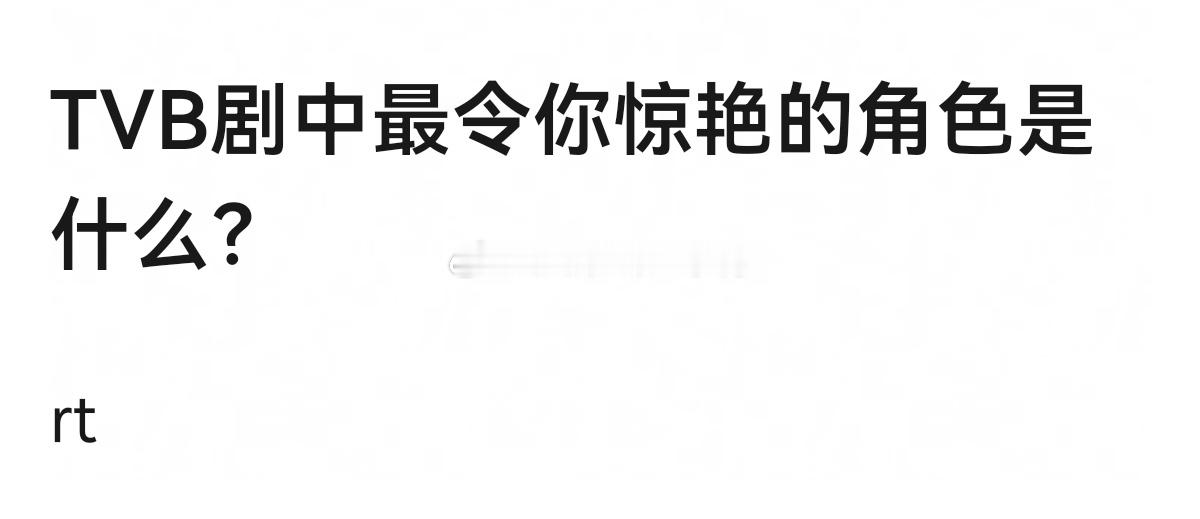 TVB剧中最令你惊艳的角色是什么？