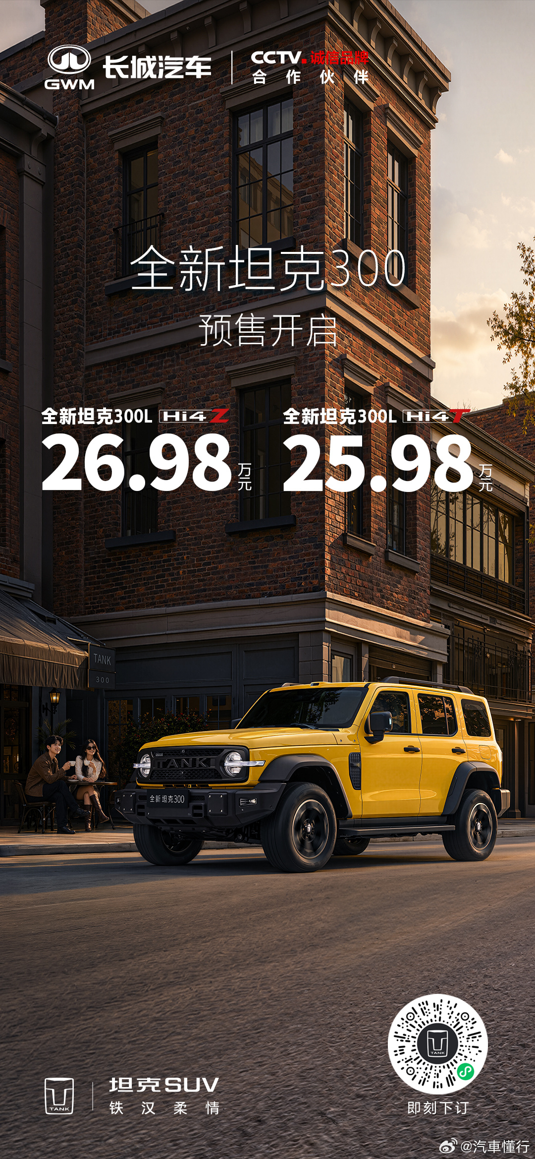 自由去闯，现在出发全新坦克300预售价25.98万元起与全新坦克300共赴自由之