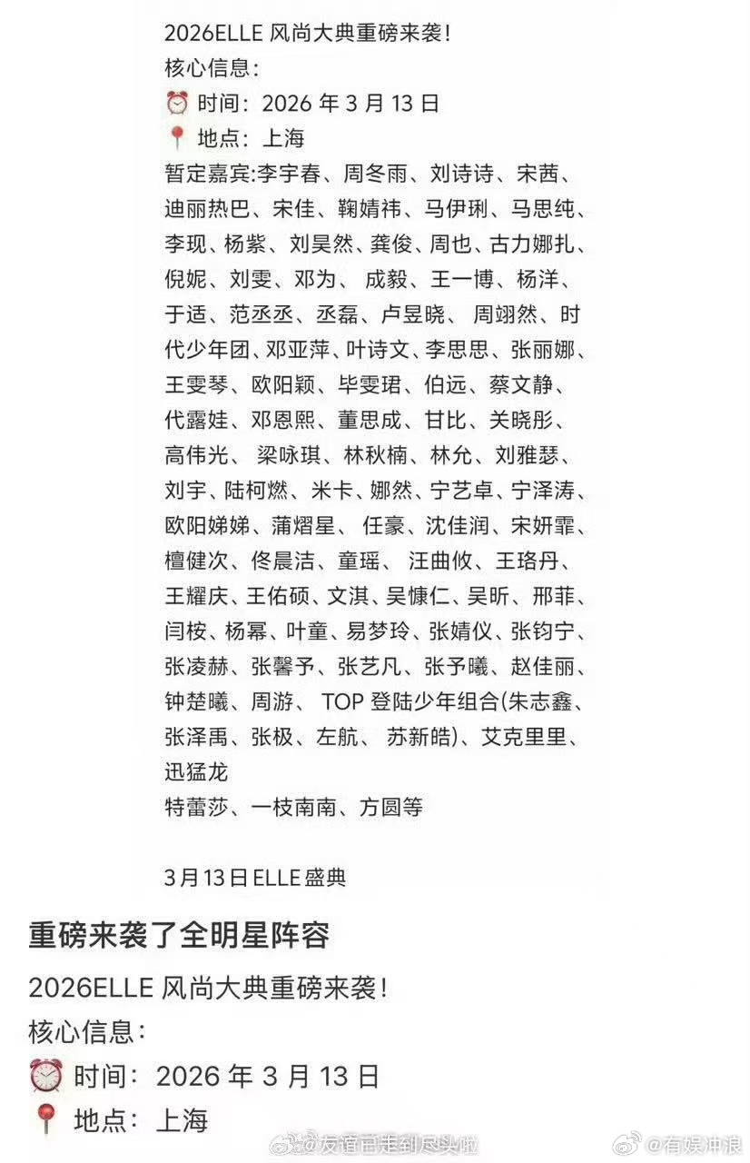 elle风尚大典全明星阵容网传elle风尚大典明星阵容网传elle风尚大典明星阵