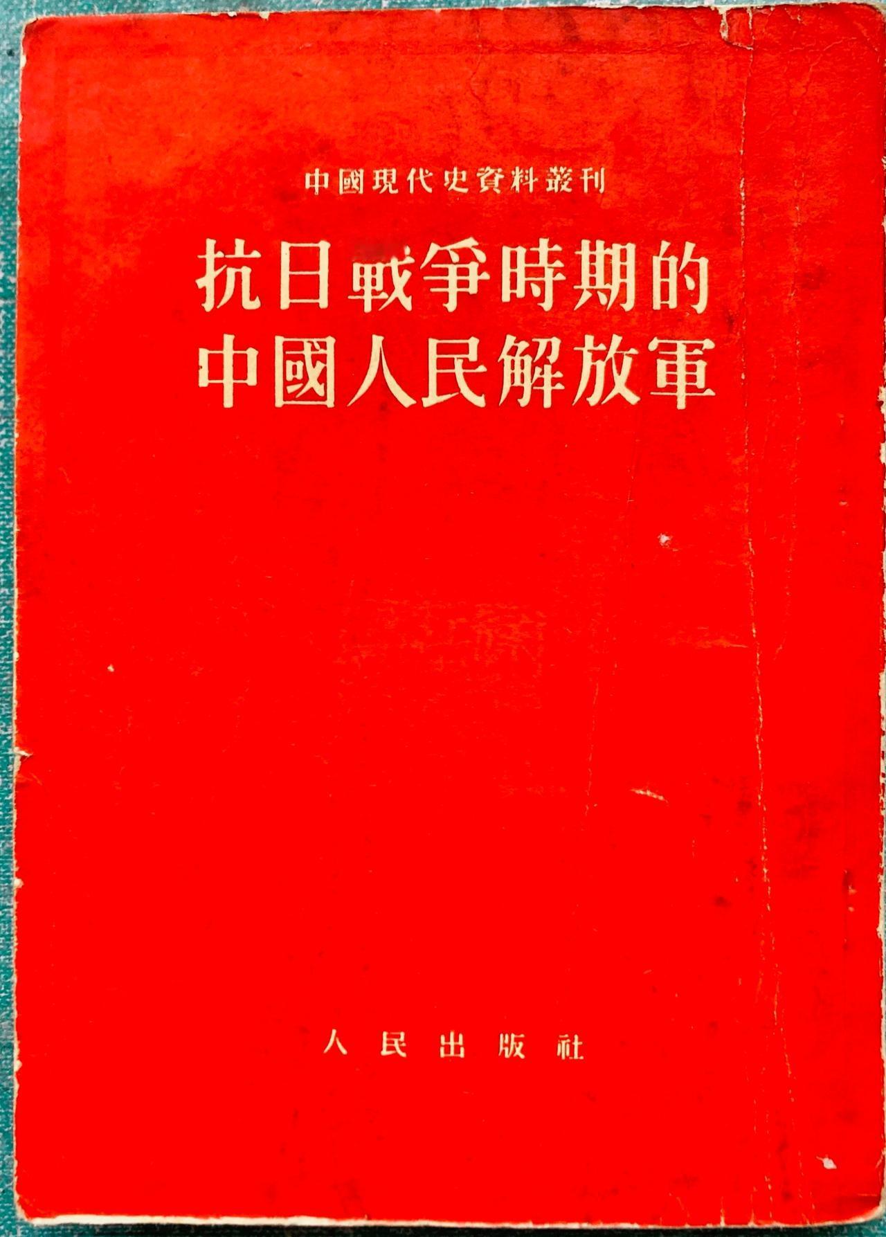 每日一图随手拍古玩市场看到一本旧书，我问书摊老板：抗日战争时期有“中国人民解放军