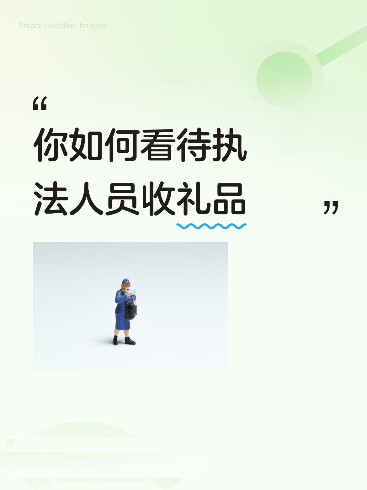 你如何看待执法人员收礼品所以，所有网约车司机都应该密切关注交通局执法人员，坚决不